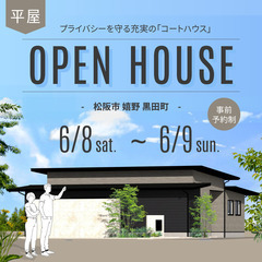 6/8(土)・9(日)　平屋OPEN HOUSE @松阪市…
