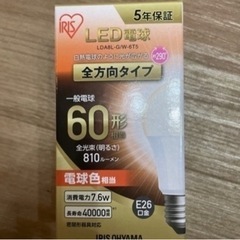 アイリスオーヤマ　60W形LEDライト　新品未使用3個