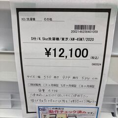 ☆ジモティー割あり☆東芝/4.5kg洗濯機/2020/クリ-ニング済み/HG-1986