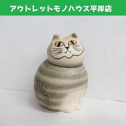リサ・ラーソン 陶器 置物 猫 キャット ミア CAT MIA　グレー S 9.5cm　縞猫 北欧雑貨 インテリア　☆ PayPay(ペイペイ)決済可能 ☆ 札幌市 豊平区 平岸 平岸店