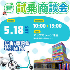 津【5/18】電動キックボード試乗会🛴電動バイク・電動自転…