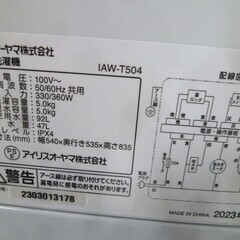 高年式 洗濯機 5.0kg 2023年製 アイリスオーヤマ IAW-T504 ホワイト 全自動 単身 1人暮らし 5kg 苫小牧西店 