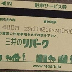 三井のリパーク　駐車券　4200円分　