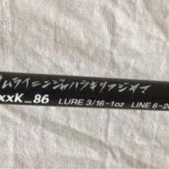 S16121【釣り道具5】ストラッグルアーツ FxxK-86 サムライニンジャ ハラキリフジヤマ 万能ルアーロッド 