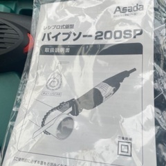 アサダ　電動パイプソー　200sp
