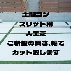 【ネット決済・配送可】人工芝　土間コンクリートスリット用ご希望の...