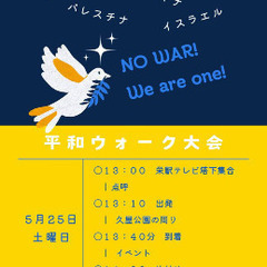 PEACE WALK 〜平和の歩き〜