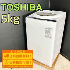 【B090】東芝 洗濯機 一人暮らし 5.0kg 小型 2020年製
