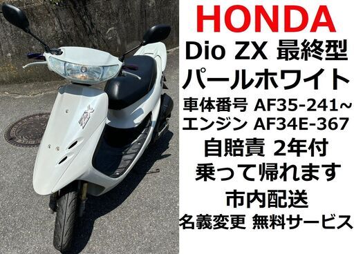実働!自賠責約2年付き!】ホンダ ライブ ディオ ZX AF35 (ZX 実働!自賠責約2年付き!】ホンダ ライブ ディオ ZX AF35 (ZX