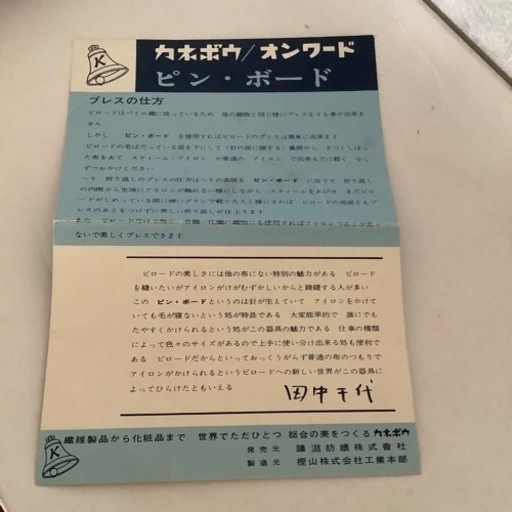 カネボウ　オンワード　ピン・ボード　ビロード　アイロン台　昭和レトロ　希少