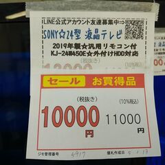 セール！3か月間保証☆配達有り！10000円(税抜）SONY 24型 液晶テレビ 2019年製 リモコン付き セール！3か月間保証☆配達有り！10000円(税抜）SONY 24型 液晶