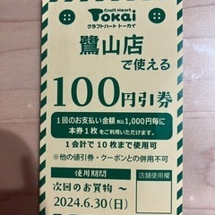 TOKAI   鷺山店　割引券