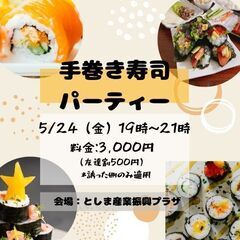 🍣手巻き寿司パーティー🎉交流イベント🍣