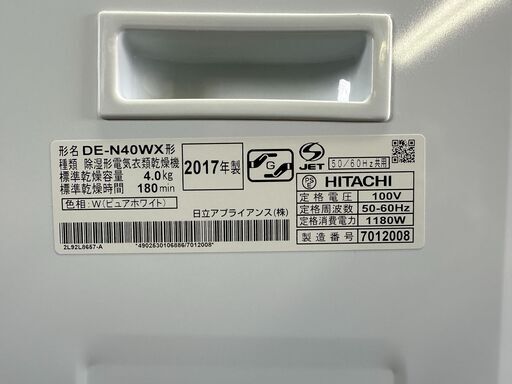 【動作保証あり】HITACHI 日立 2017年 DE-N40WX 衣類乾燥機 乾燥容量4.0kg【管理KRK975】