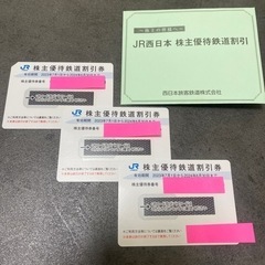 JR西日本株主優待優待鉄道割引券