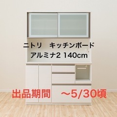 ニトリ　キッチンボード　食器棚　（幅140）