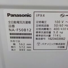 ① 西岡店 洗濯機 5.0㎏ 2019年製 パナソニック NA-F50B12 ホワイト Panasonic  単身・1人暮らし