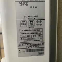 『お引き取り決まりました』リンナイ　ガス瞬間湯沸かし器