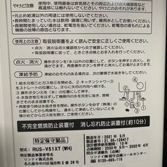 『お引き取り決まりました』リンナイ　ガス瞬間湯沸かし器