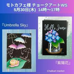 5/23㈭ モトカフェ様 チョークアートWS『Umbrella ...