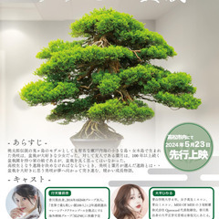 香川県高松市発「けっこい盆栽」プレミアム上映会の画像
