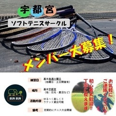 宇都宮ソフトテニスサークル　メンバー募集中！！初心者大歓迎！の画像
