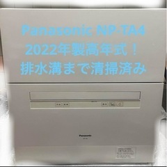 分岐栓付き　Panasonic NP-TA4 2022年製…