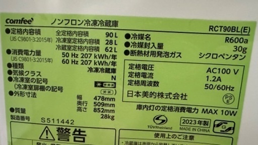 冷蔵庫 COMFEE  2023年製  大阪府内 配達設置無料 保管場所での引取は値引きします