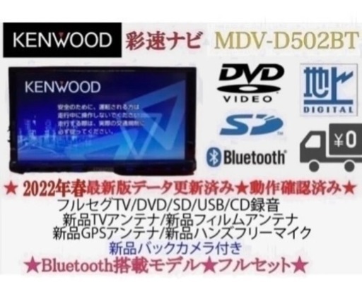 KENWOOD 2023地図　MDV-D502BT 新品パーツ＋新品バックカメラ