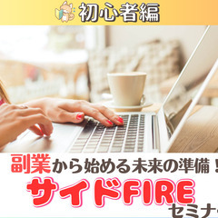 【zoom】自由な生活を実現!副業からのサイドFIREセミナー(...