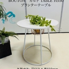 BOUTON ガルト TABLE H550 プランターテーブル