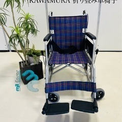KAWAMURA 折り畳み車椅子