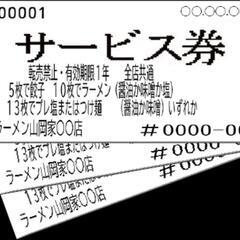 山岡家 サービス券 チケット 買います！