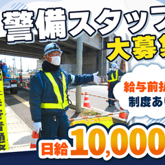 ＜MAX日給13,125円＞年齢/経験/資格不問！週3日～OK☆給与前払いOK◎ サンエスガード株式会社本社 名取の画像