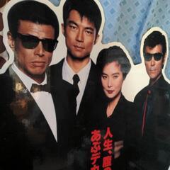 あぶない刑事　等身大　パネル／ポスター