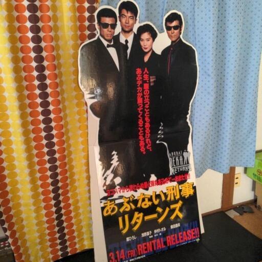 あぶない刑事　等身大　パネル／ポスター