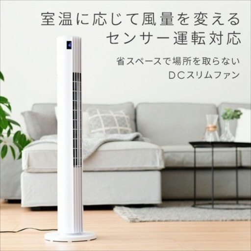 新品未開封[山善]扇風機 タワーファン スリムファン DCモーター 風量8段階 フルリモコン 静音 YKSR-WAD903