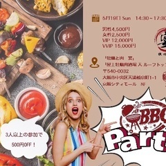 出会うならイベント❣️ 5/19(日)14:30～【70名】大阪BBQ
