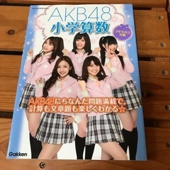 「AKB48小学算数」 学研教育出版 定価: ￥ 900