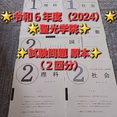 【最新2024受験】聖光学院 試験問題 原本（2回分）