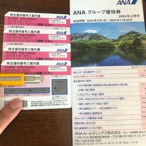 ana 株主優待券　4枚
