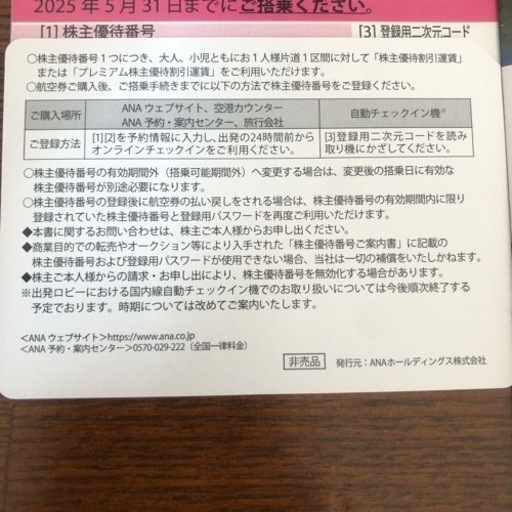 ana 株主優待券　4枚