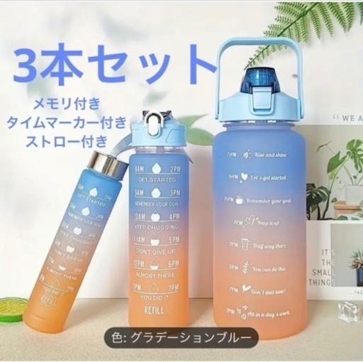 ６月前半まで⭐︎【ブルー×オレンジ】グラデーションカラー　ウォーターボトル　3本セット メモリ付き 水筒