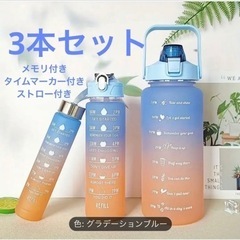【ブルー×オレンジ】グラデーションカラー　ウォーターボトル　3本...