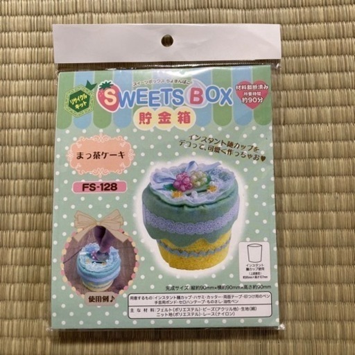 【新品・未使用】SWEETS BOX 貯金箱　まっ茶ケーキ　キット