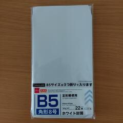 B5角形8号白封筒
