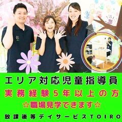 【かしわ台】実務経験5年以上の方／放デイのエリア対応児童指導員（...