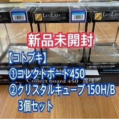 【コトブキ】クリスタルキューブ 150H/B 3個➕コレクトボー...