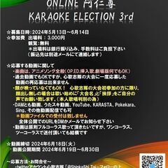 ONLINE 阿仁尊 KARAOKE ELECTION 3rd（カラオケ大会）の画像