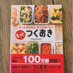 もっとつくおき もっとかんたん、もっとおいしい nozomi レシピ本